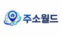 주소월드 로고