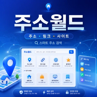 주소월드 블로그