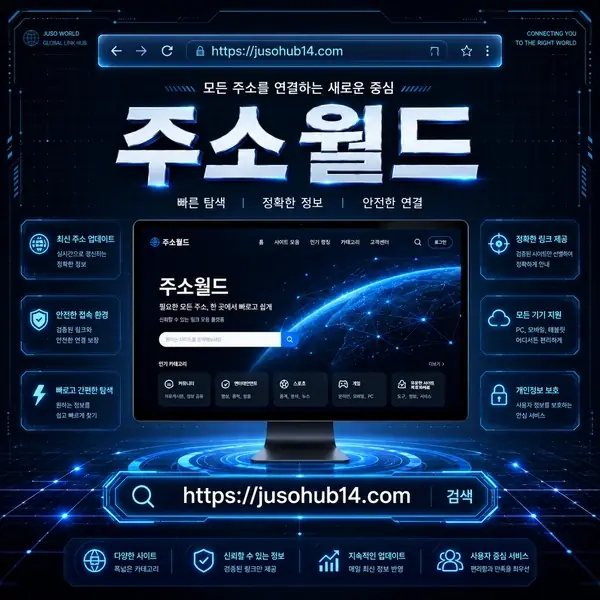 주소월드 인기사이트 안내
