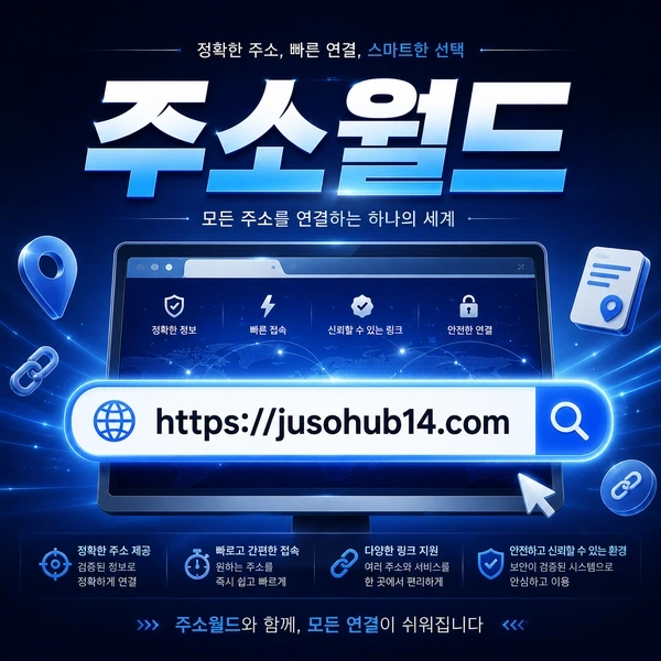 주소허브 자주 묻는 질문
